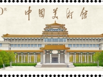 《中国美术馆》特种邮票举办首发仪式